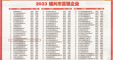 比基尼美女被操权威发布丨2023绍兴市百强企业公布，长业建设集团位列第18位